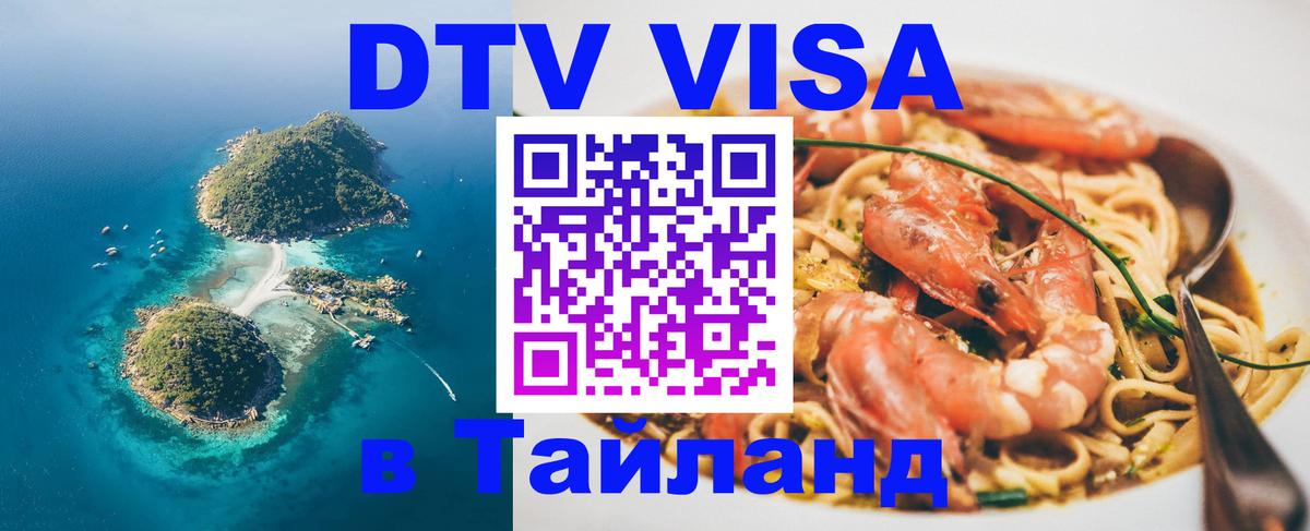 VISA в Тайланд для удалёнщиков Цхинвал 
